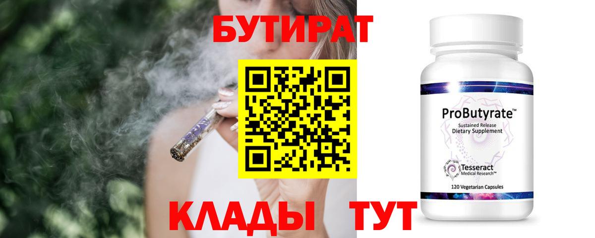 Бутират 99% Новый Уренгой