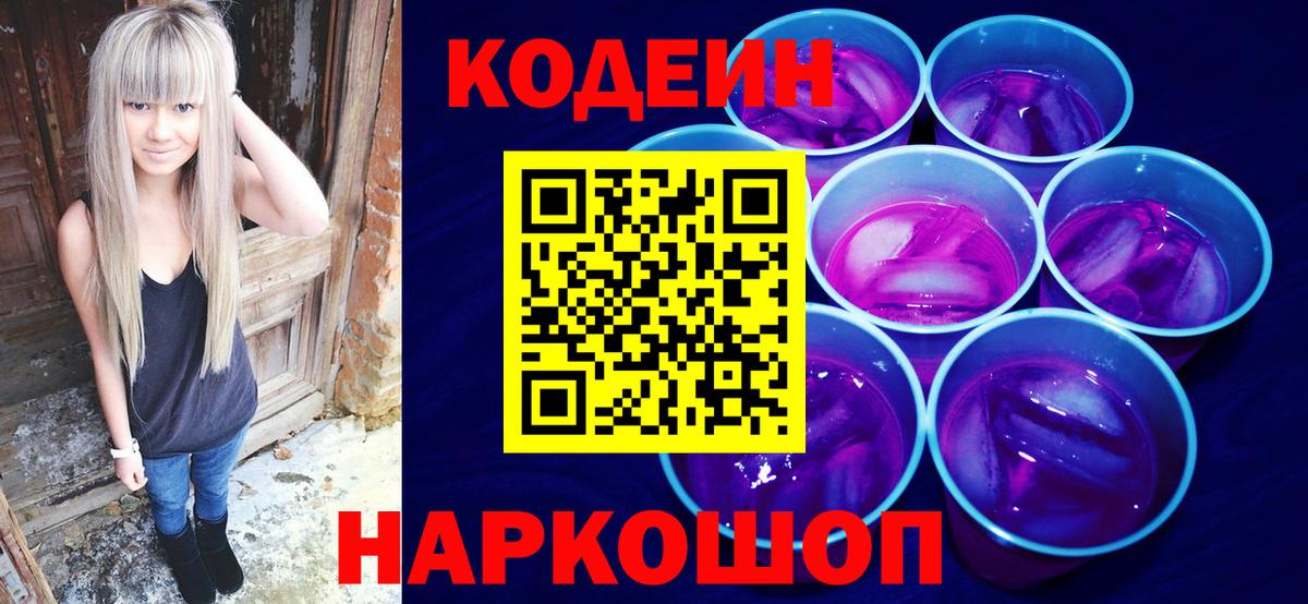 Codein напиток Lean (лин)  Кодеиновый сироп Lean Purple Drank  Вход с VPN  Новый Уренгой 